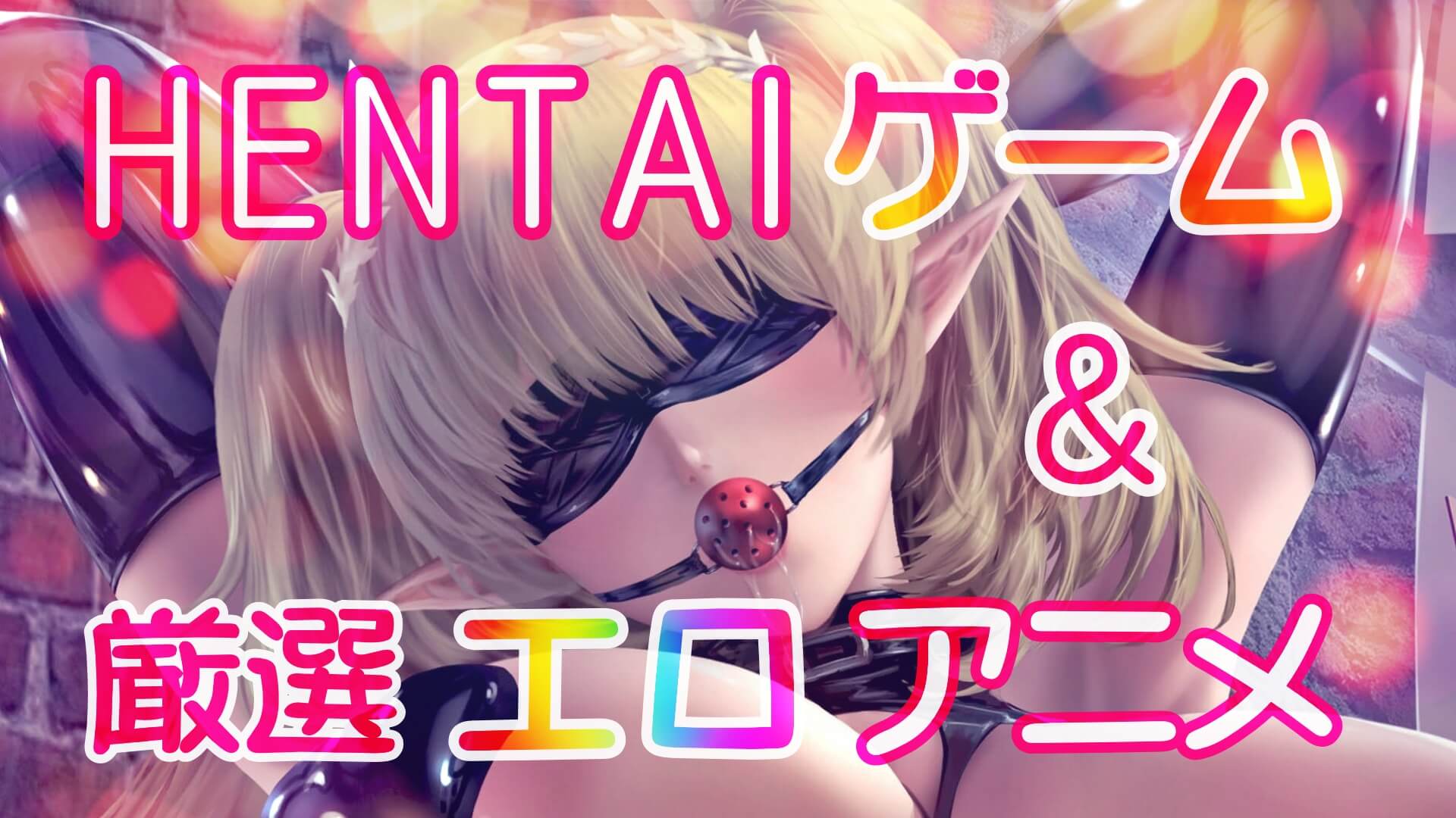 「HENTAI」変態カテゴリの大人向けゲーム＆エロアニメ厳選作品！まとめ