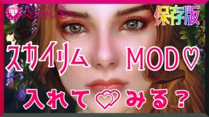 SkyrimSEおすすめアダルト・エロMOD一覧&導入手順まとめ保存版