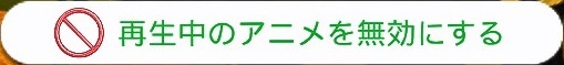wickedwhims-再生中のアニメを無効にする-button-01